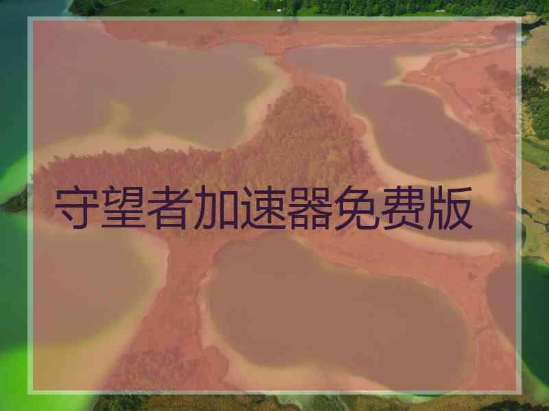 守望者加速器免费版