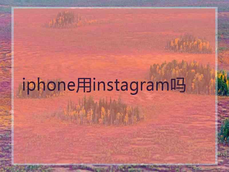 iphone用instagram吗