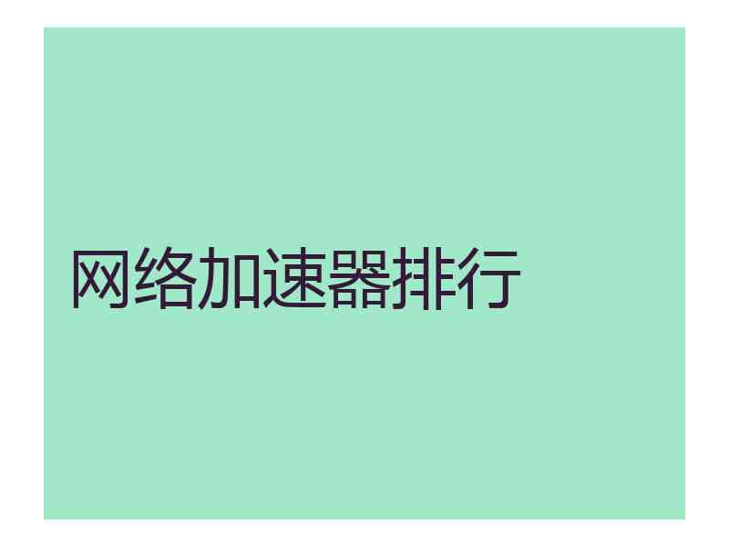 网络加速器排行