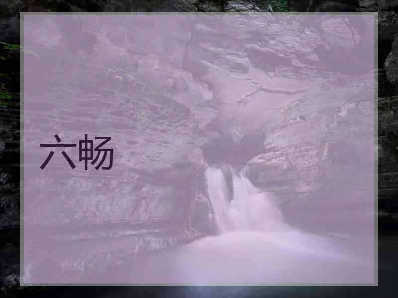 六畅