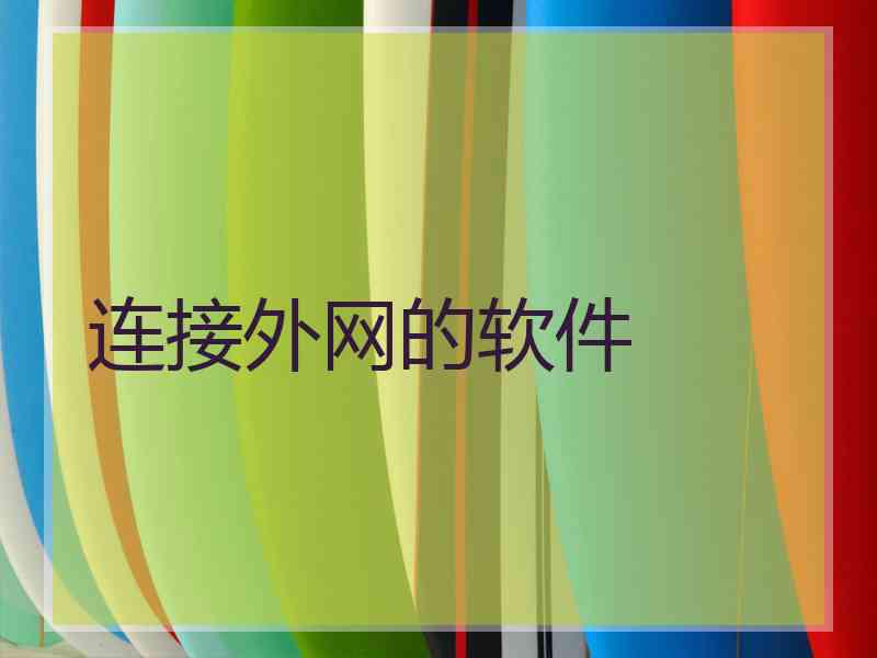 连接外网的软件