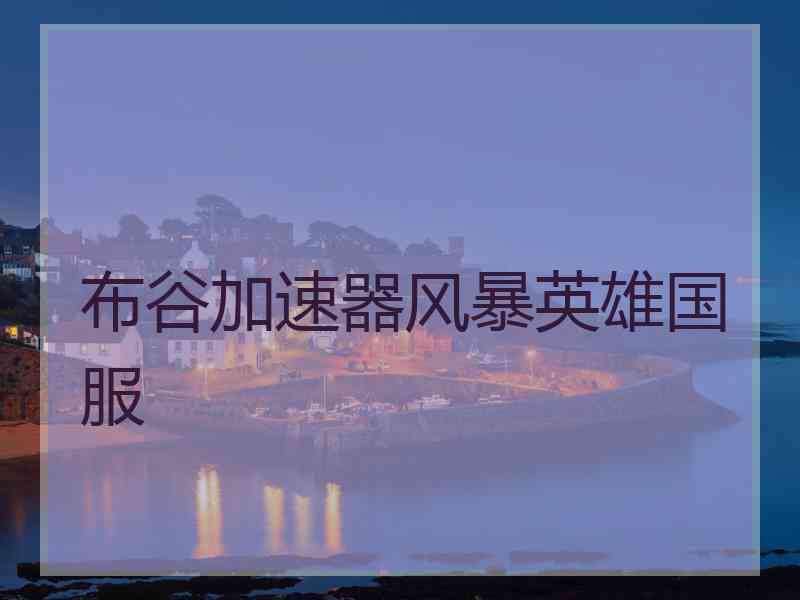 布谷加速器风暴英雄国服