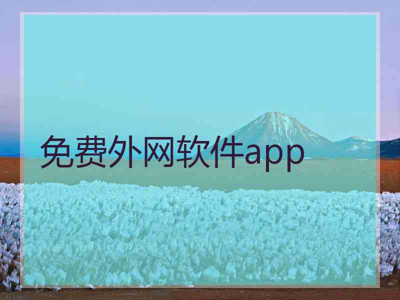 免费外网软件app