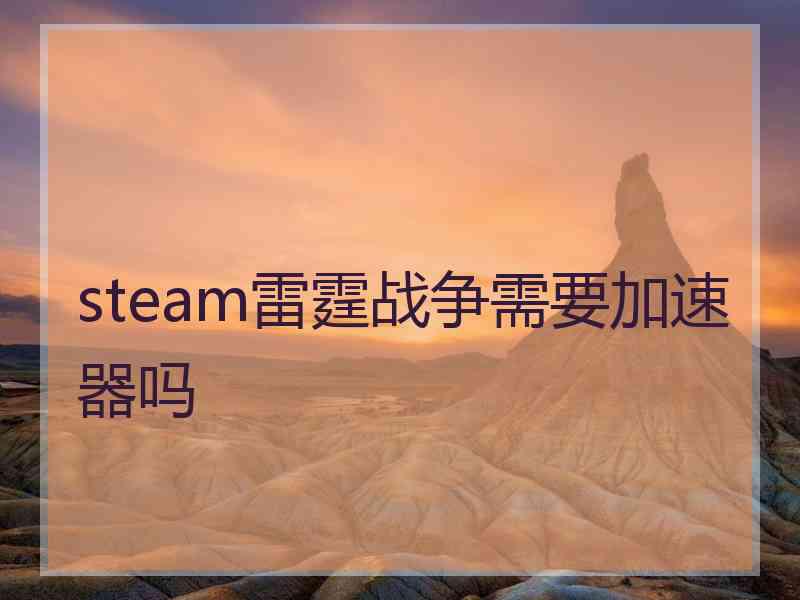 steam雷霆战争需要加速器吗