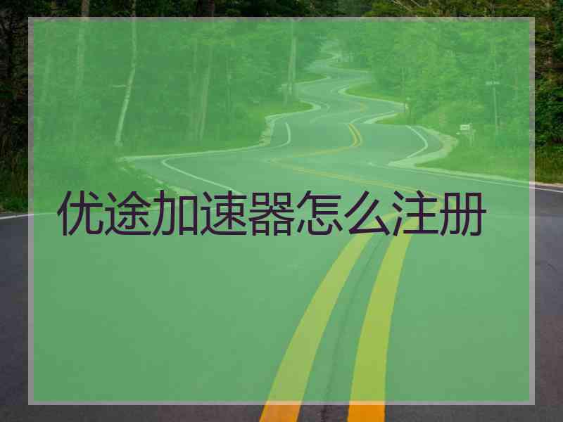 优途加速器怎么注册