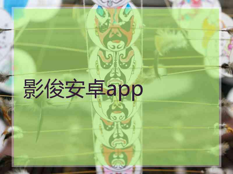 影俊安卓app