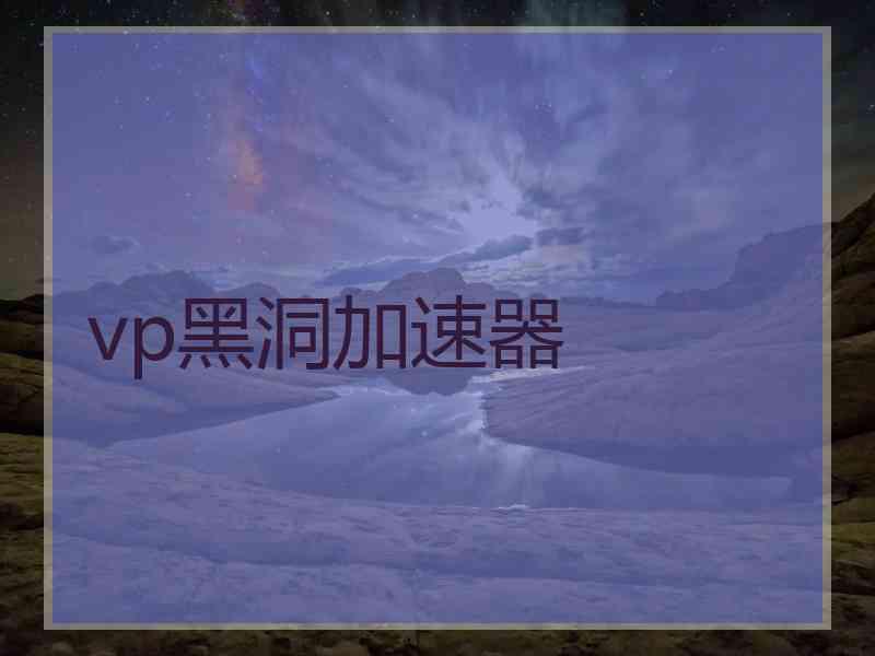 vp黑洞加速器