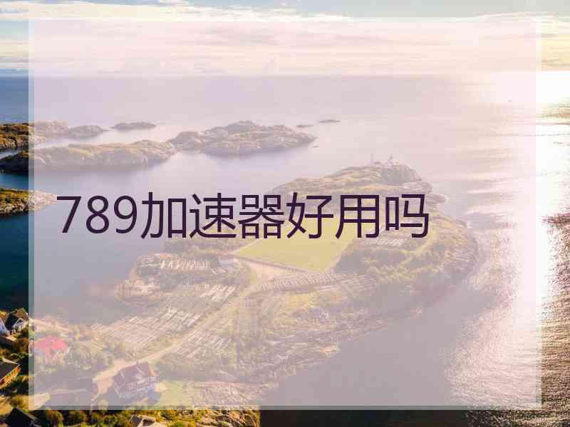 789加速器好用吗
