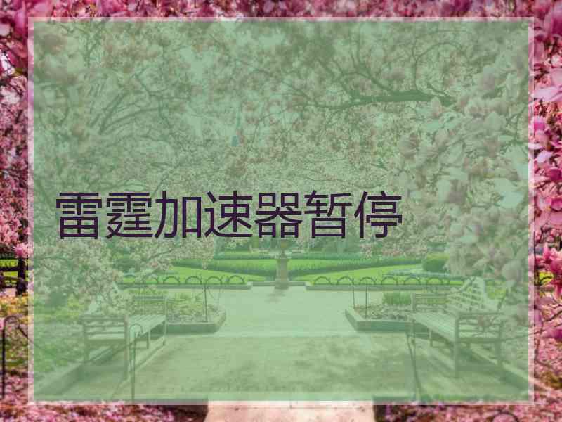 雷霆加速器暂停