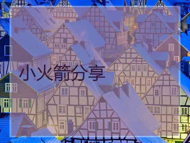 小火箭分享