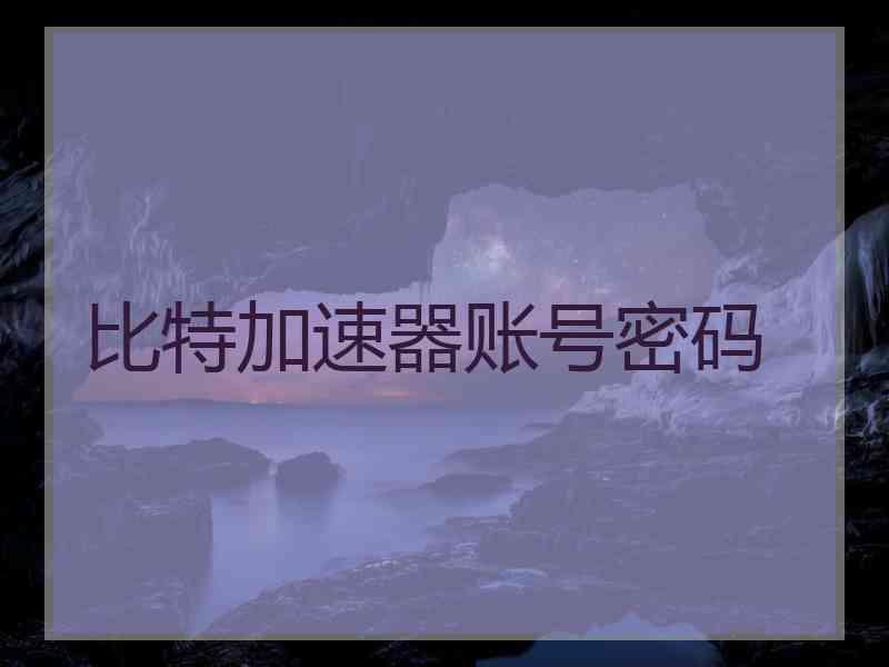 比特加速器账号密码