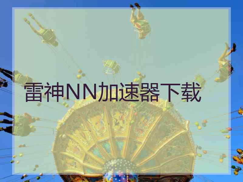 雷神NN加速器下载