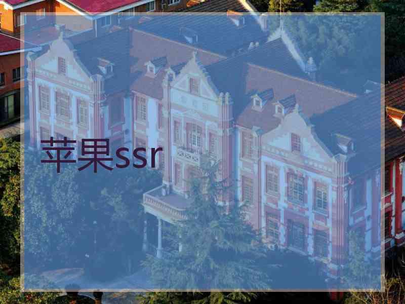 苹果ssr