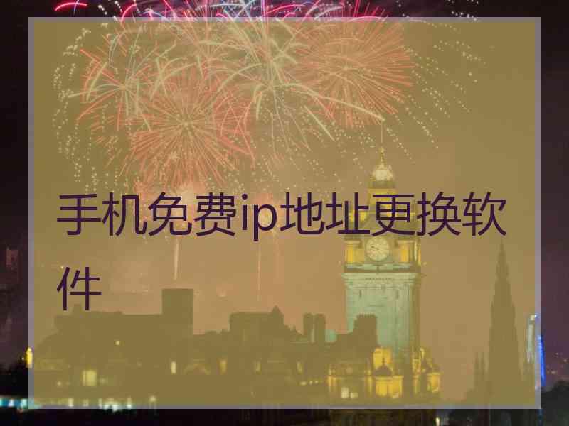 手机免费ip地址更换软件