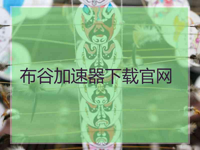 布谷加速器下载官网