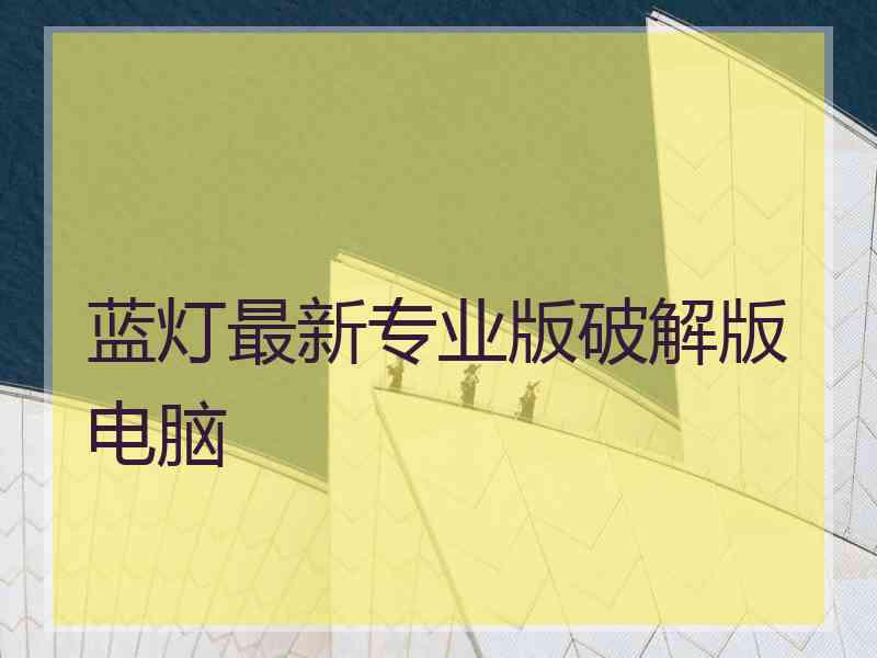 蓝灯最新专业版破解版电脑