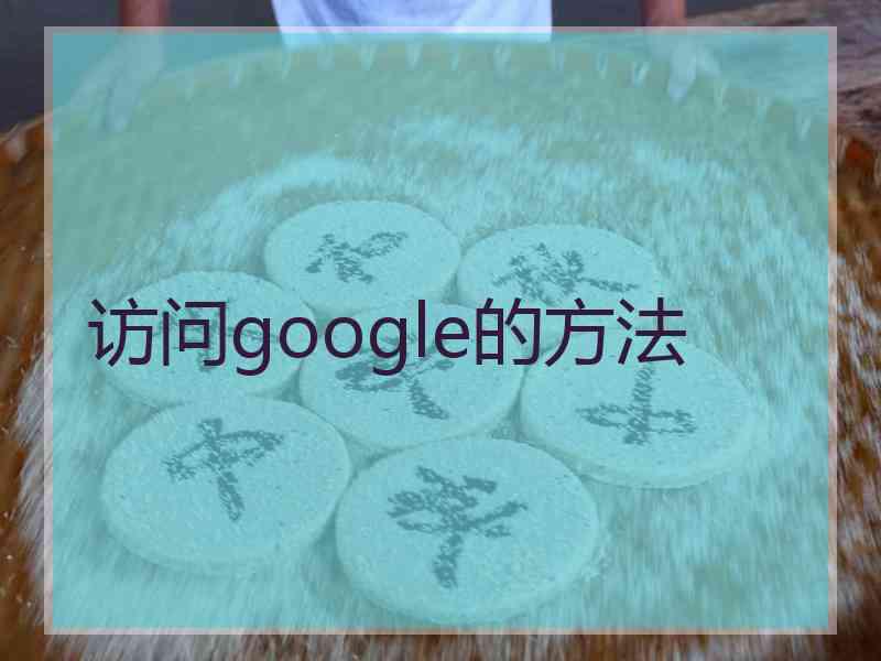 访问google的方法