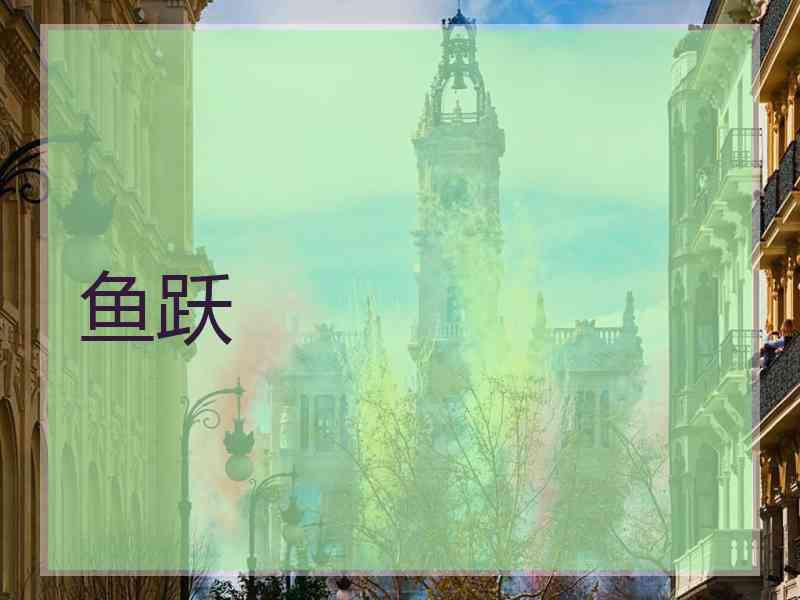 鱼跃