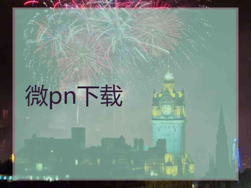 微pn下载