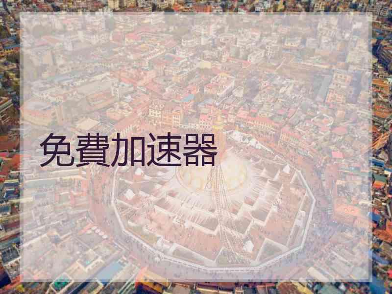 免費加速器