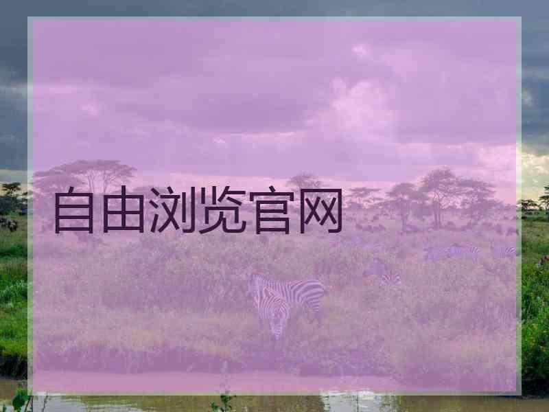 自由浏览官网