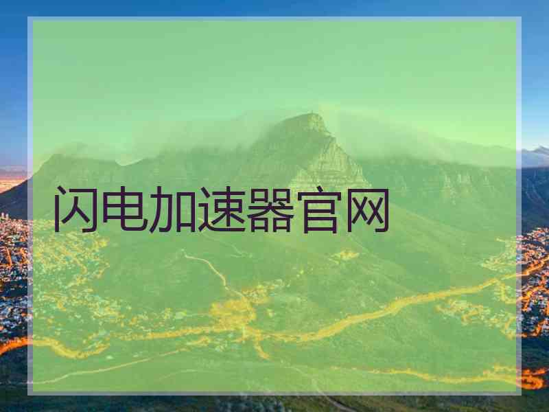 闪电加速器官网