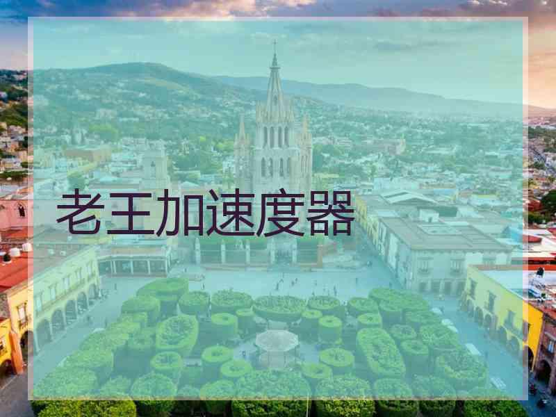 老王加速度器
