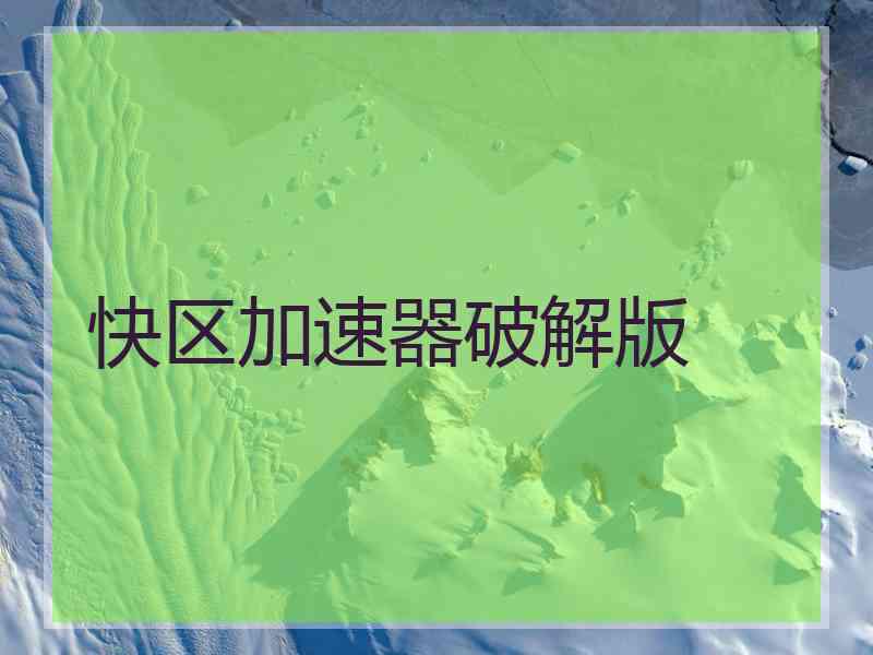 快区加速器破解版