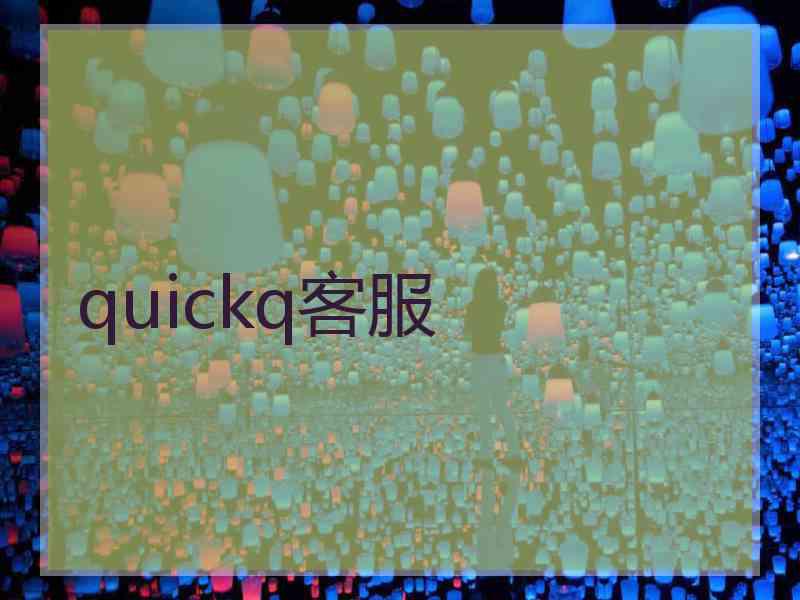 quickq客服