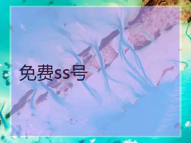 免费ss号