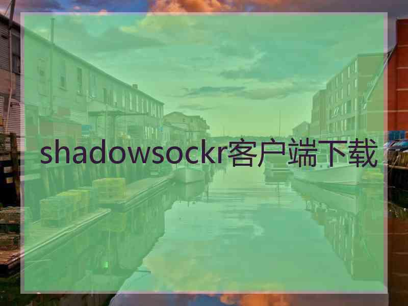 shadowsockr客户端下载