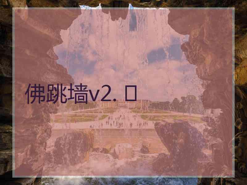 佛跳墙v2. 	