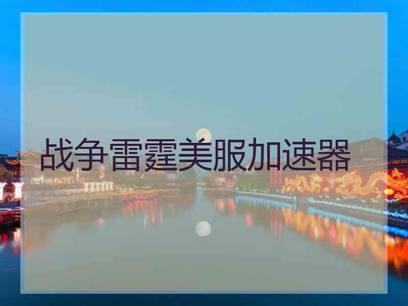 战争雷霆美服加速器