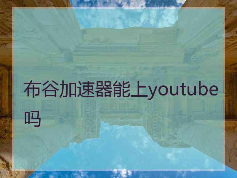 布谷加速器能上youtube吗