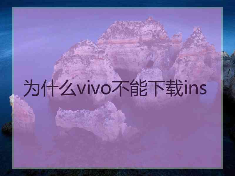 为什么vivo不能下载ins