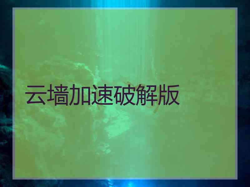 云墙加速破解版