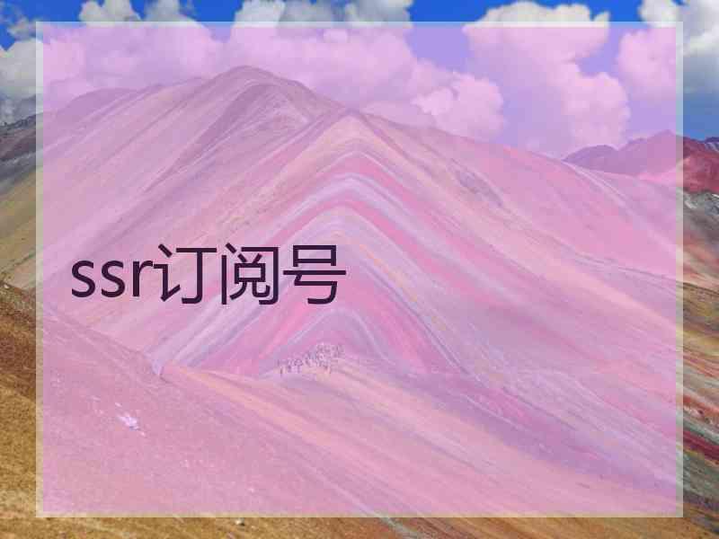 ssr订阅号