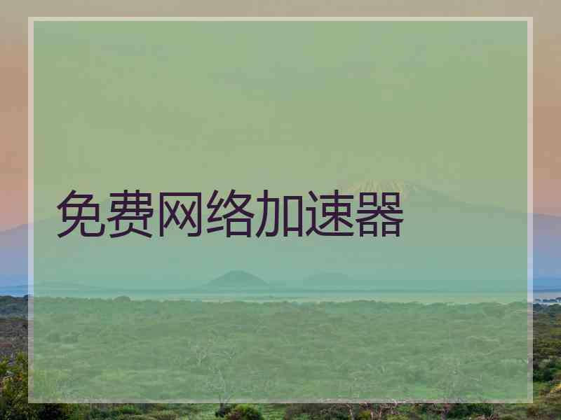 免费网络加速器