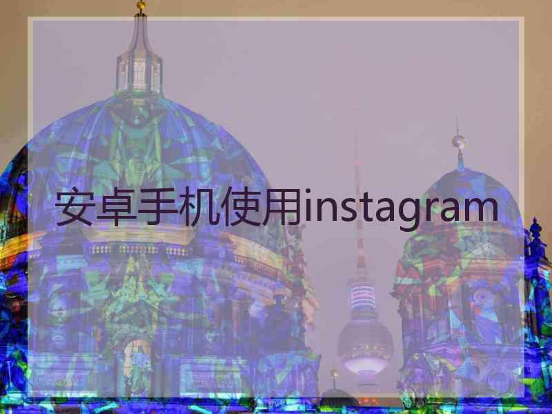 安卓手机使用instagram