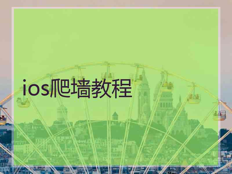 ios爬墙教程