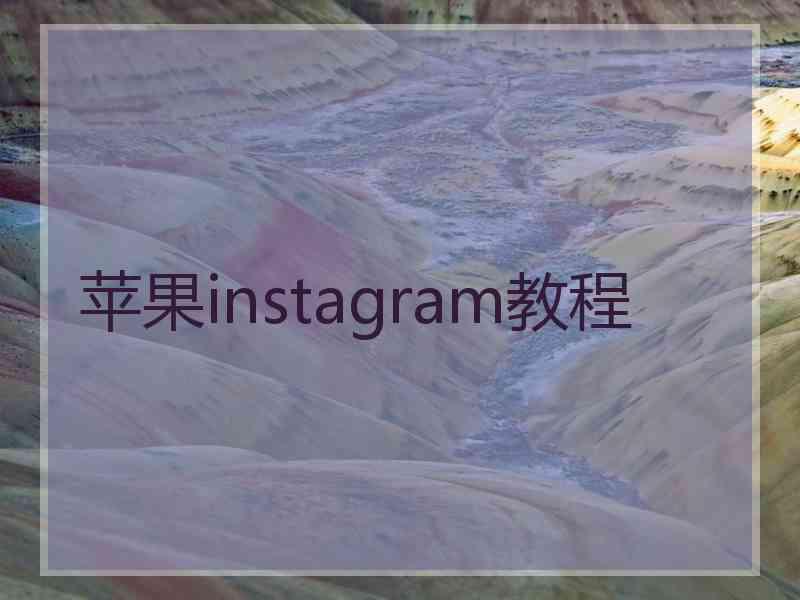 苹果instagram教程