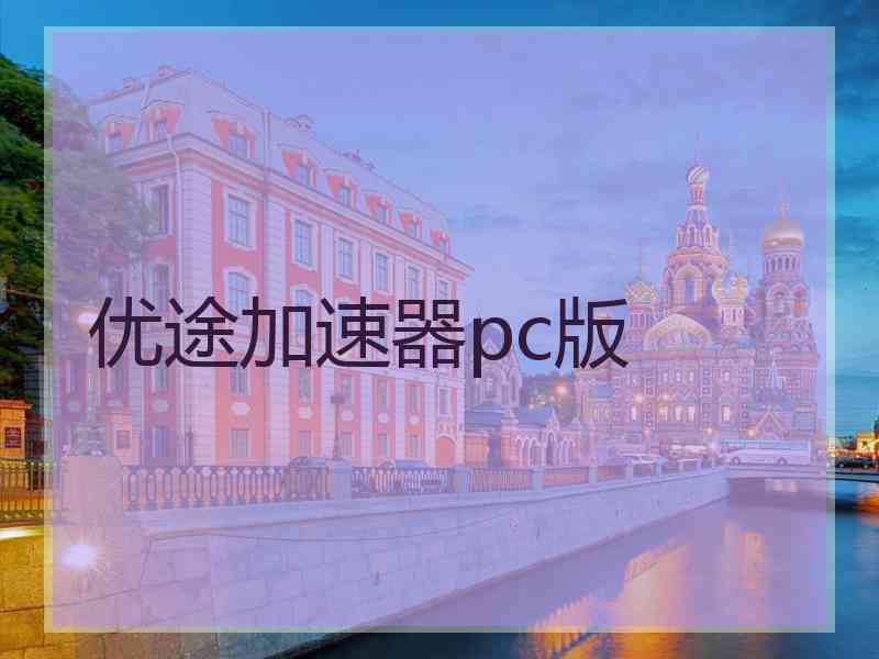 优途加速器pc版