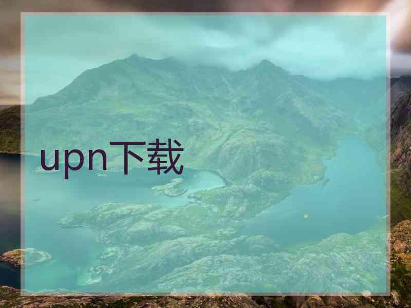 upn下载