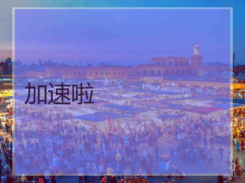 加速啦