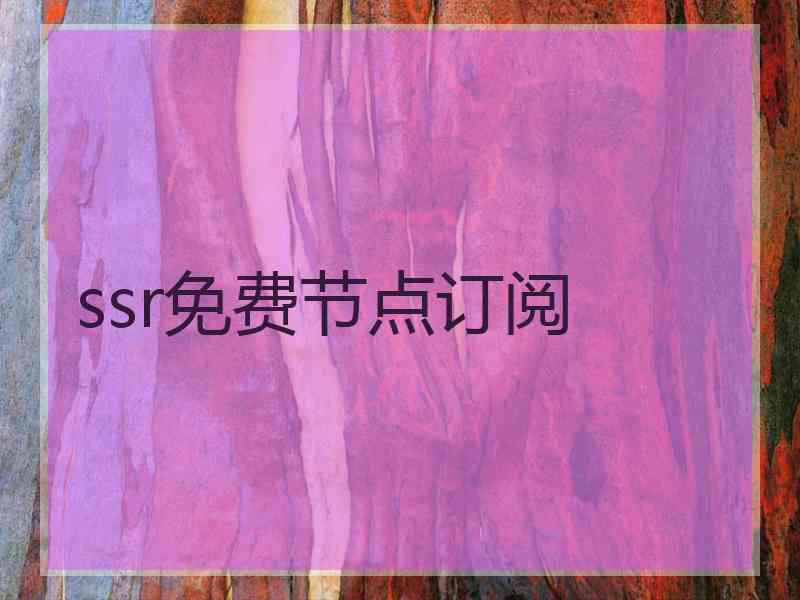 ssr免费节点订阅