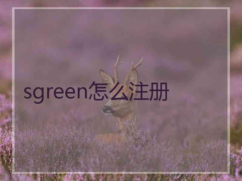 sgreen怎么注册