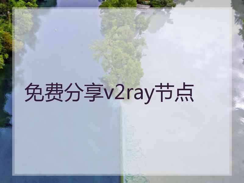 免费分享v2ray节点