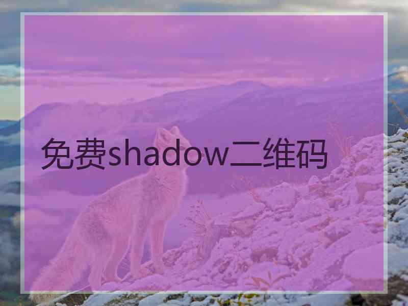 免费shadow二维码
