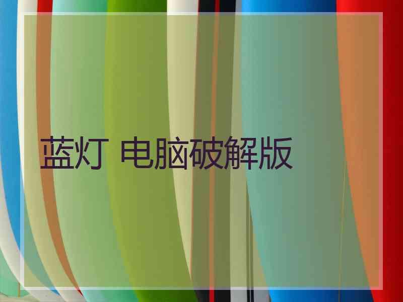 蓝灯 电脑破解版