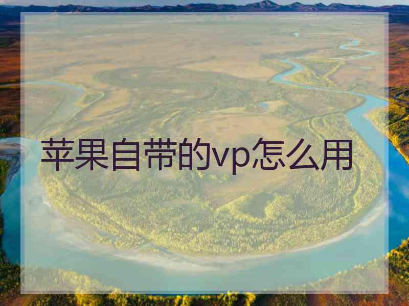 苹果自带的vp怎么用